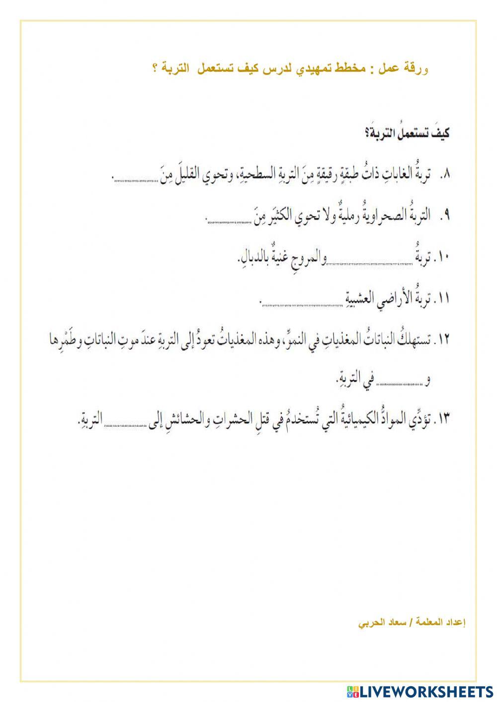 كيف تستعمل التربة