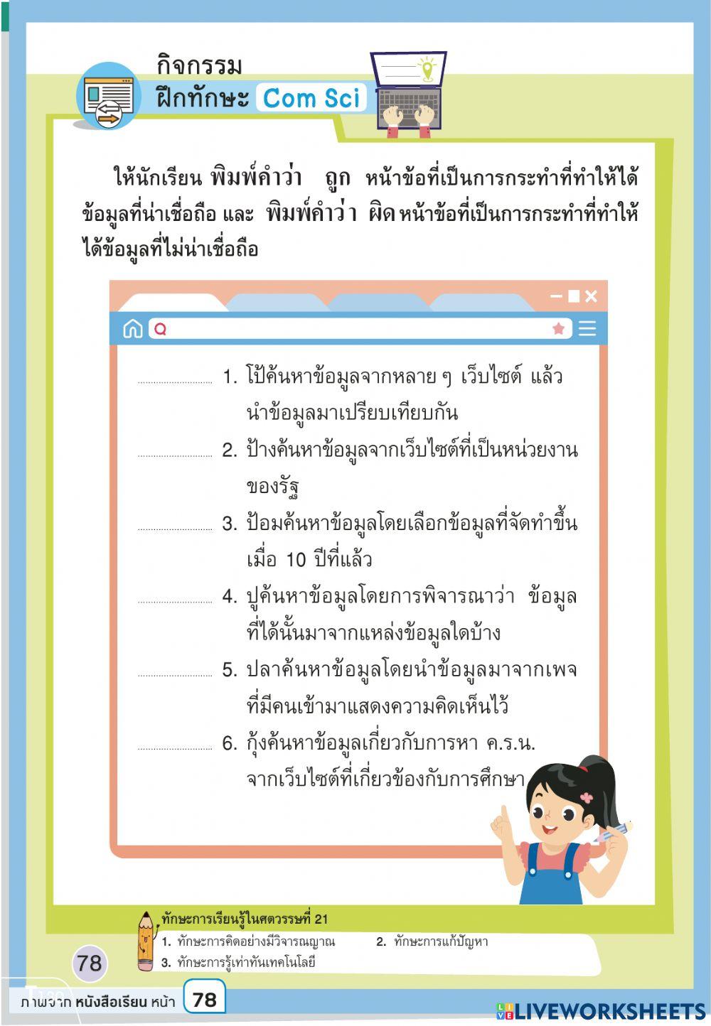 ประเมินความน่าเชื่อถือ ป.6