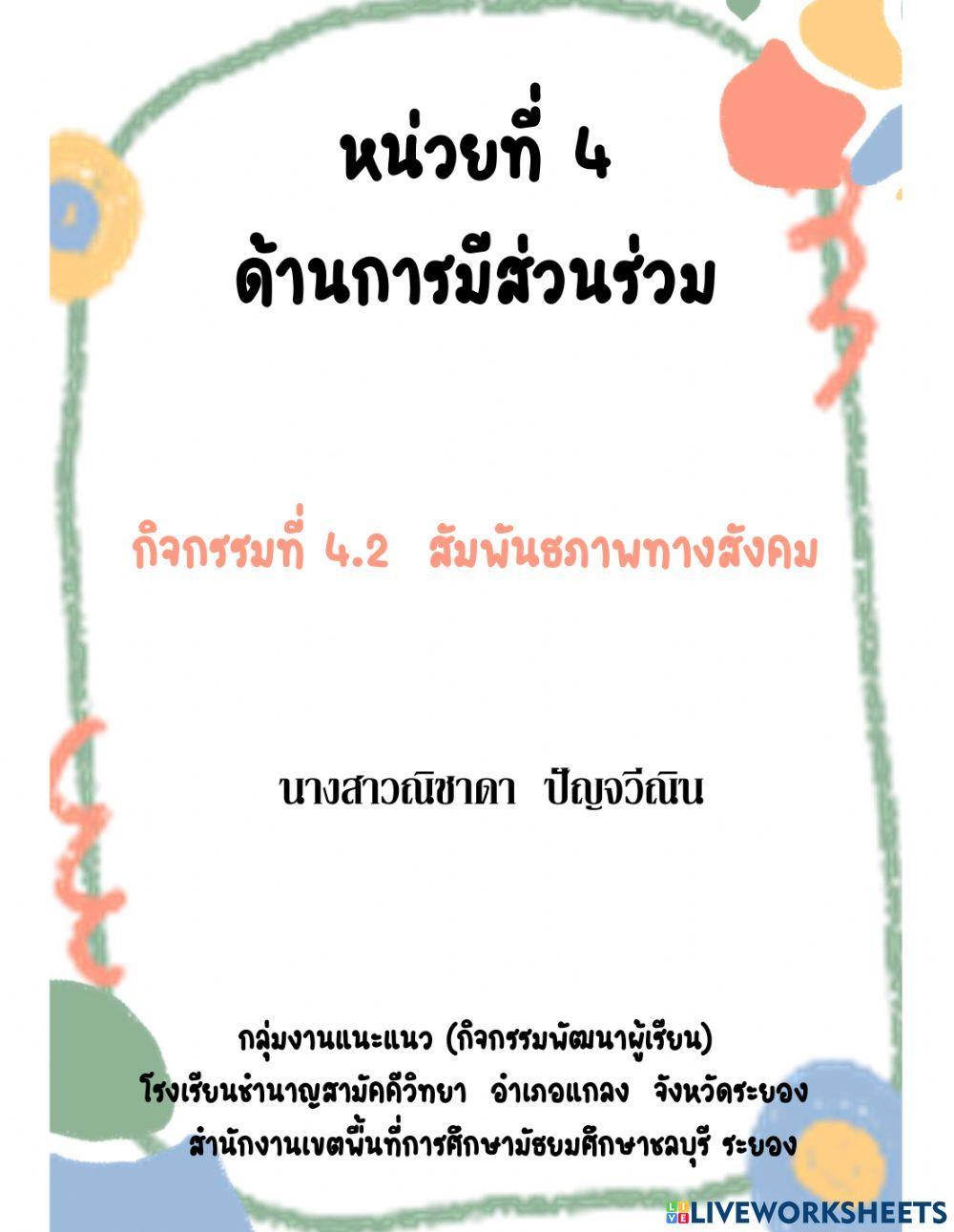 การสร้างสัมพันธภาพ