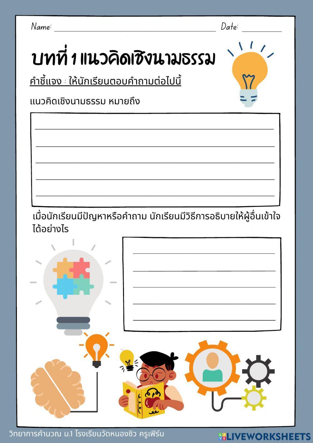 วิทยาการคำนวณ ม.1 ครั้งที่ 1 แนวคิดเชิงนามธรรม