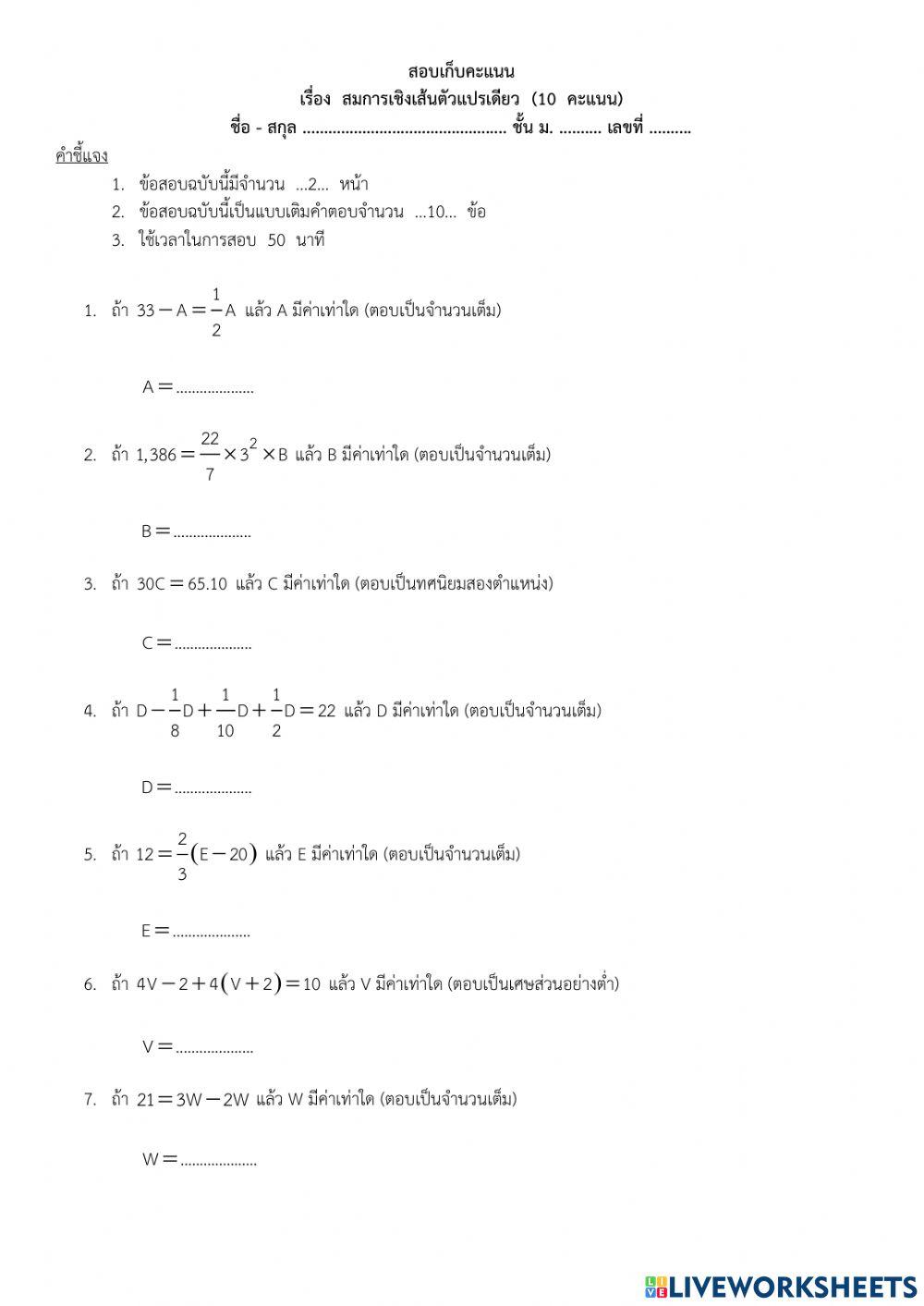 สมการเชิงเส้นตัวแปรเดียว ม.1