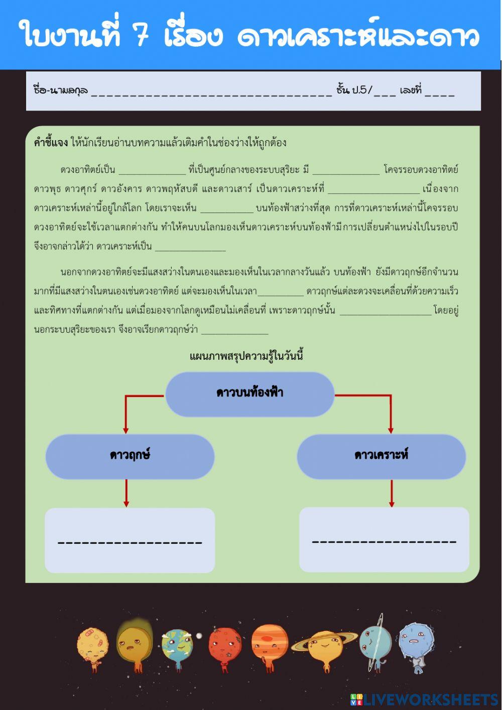 ดาวฤกษ์และดาวเคราะห์