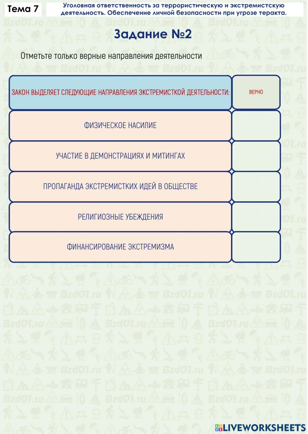 Задание ОБЖ 7.2