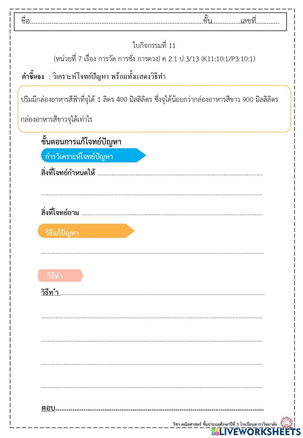 ใบกิจกรรมที่ 11 การตวง