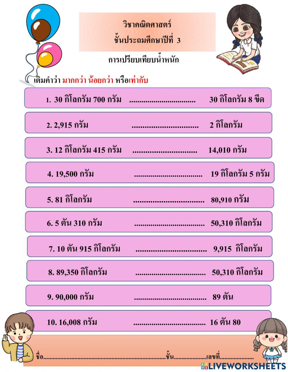 การเปรียบเทียบน้ำหนัก