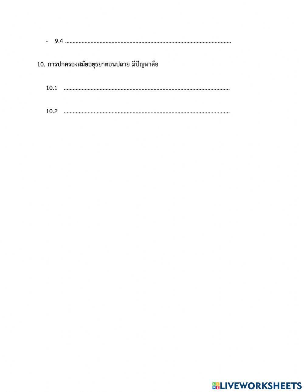 ลักษณะการปกครอง สมัยอยุธยา