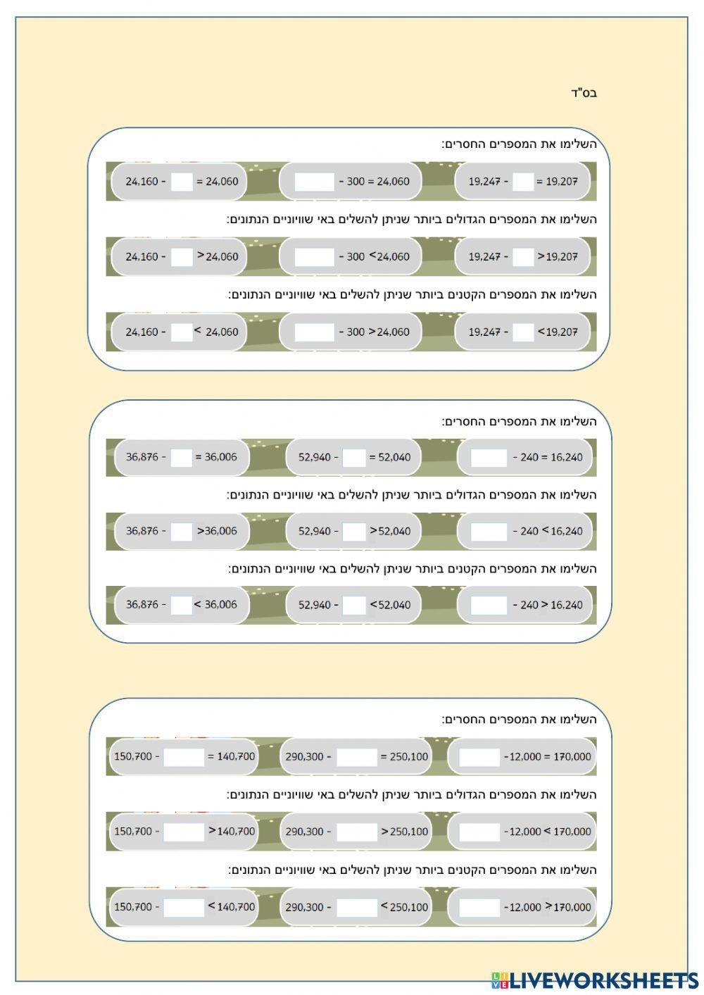 השלמת מספר הכי גדול-קטן באי שיוויון