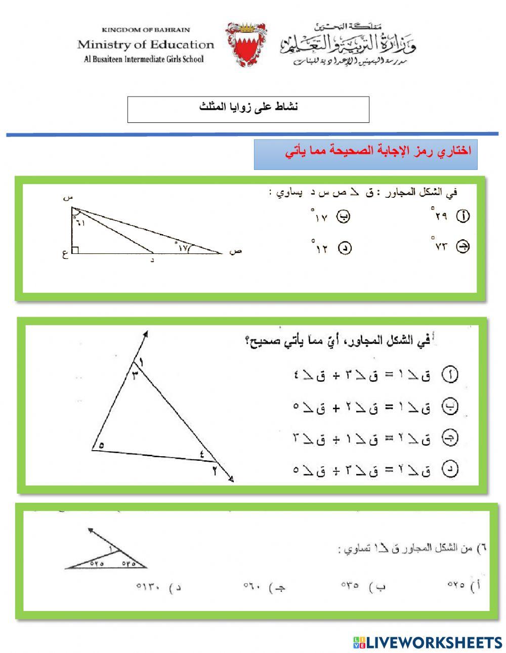 زوايا المثلث