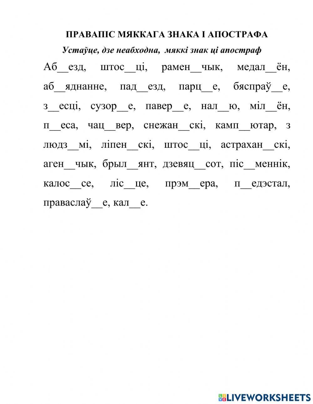 Правапіс мяккага знак і апострафа