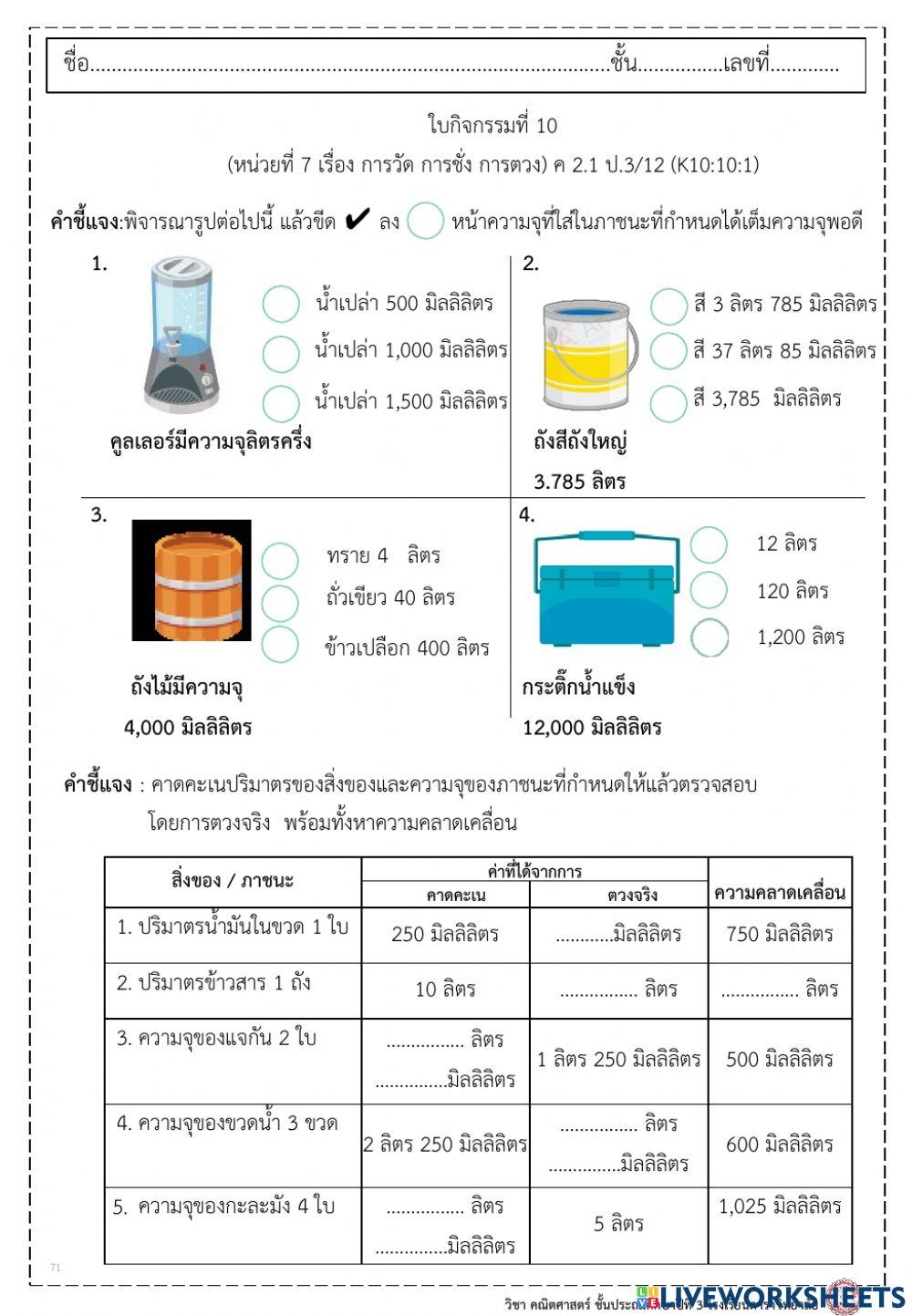 ใบกิจกรรมที่ 10 การตวง
