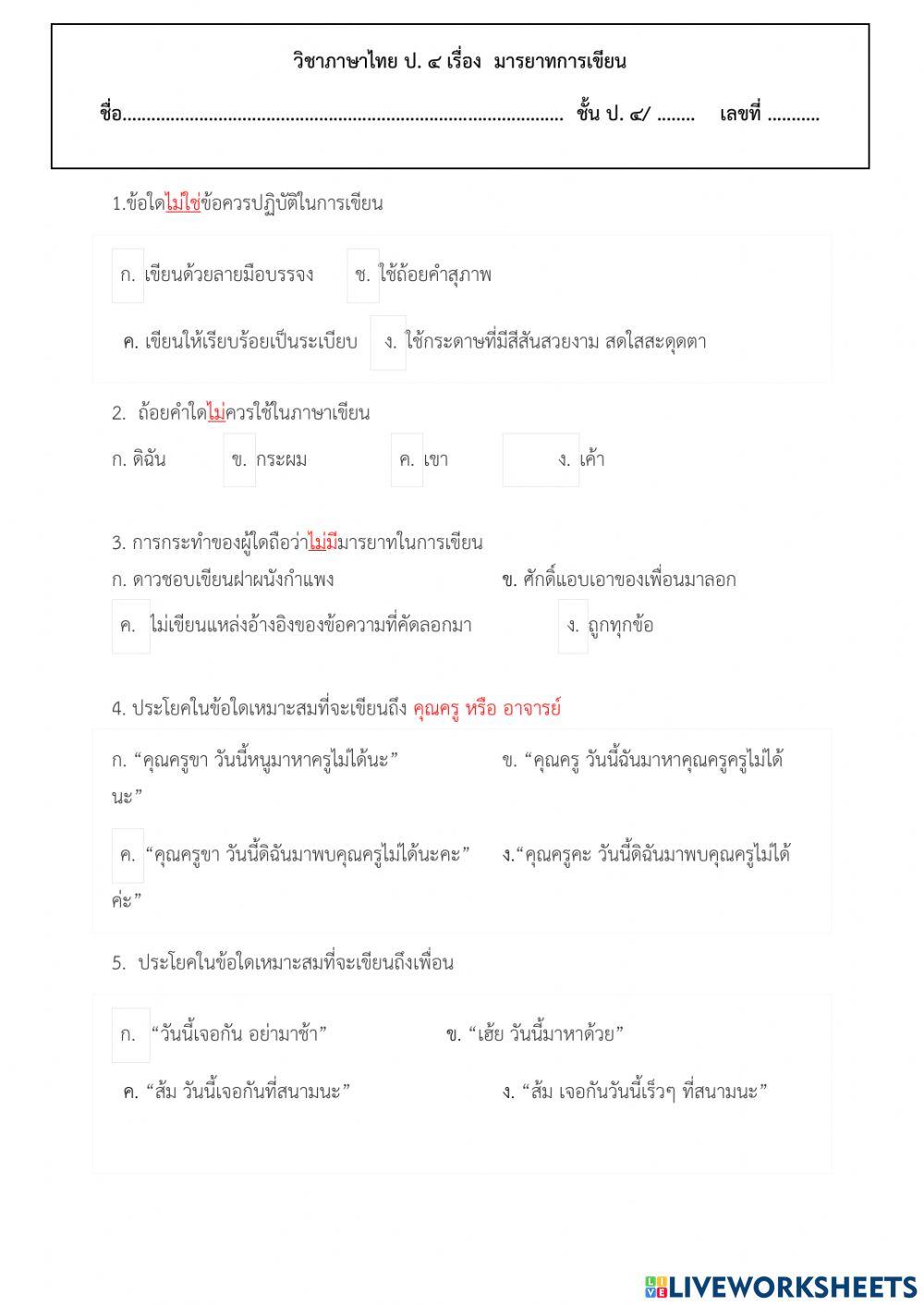 มารยาทการเขียน ป.4