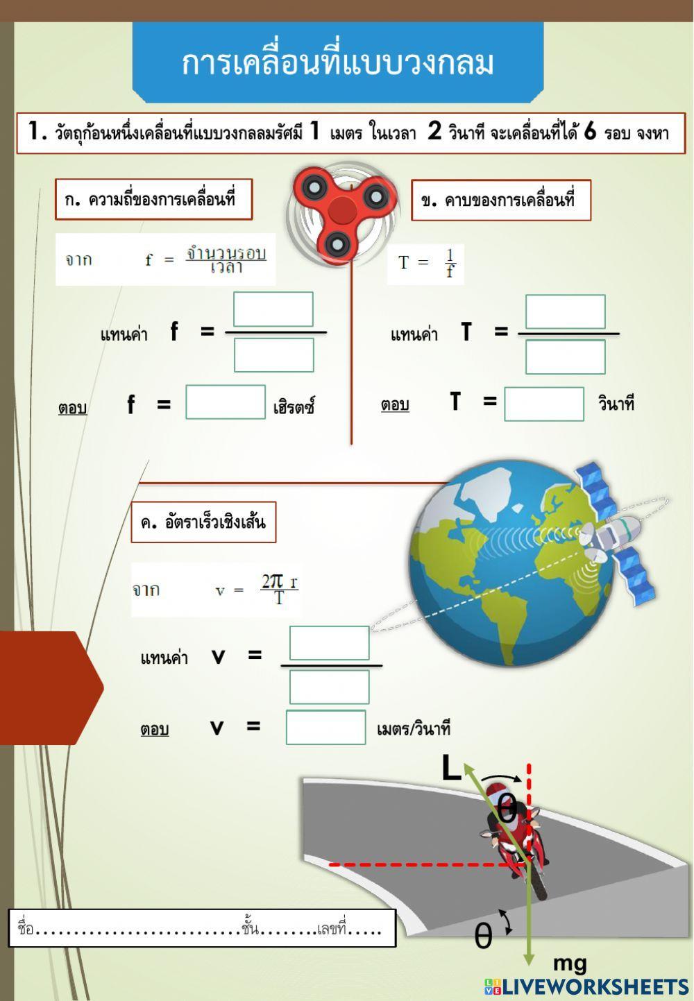 การเคลื่อนที่แบบวงกลม