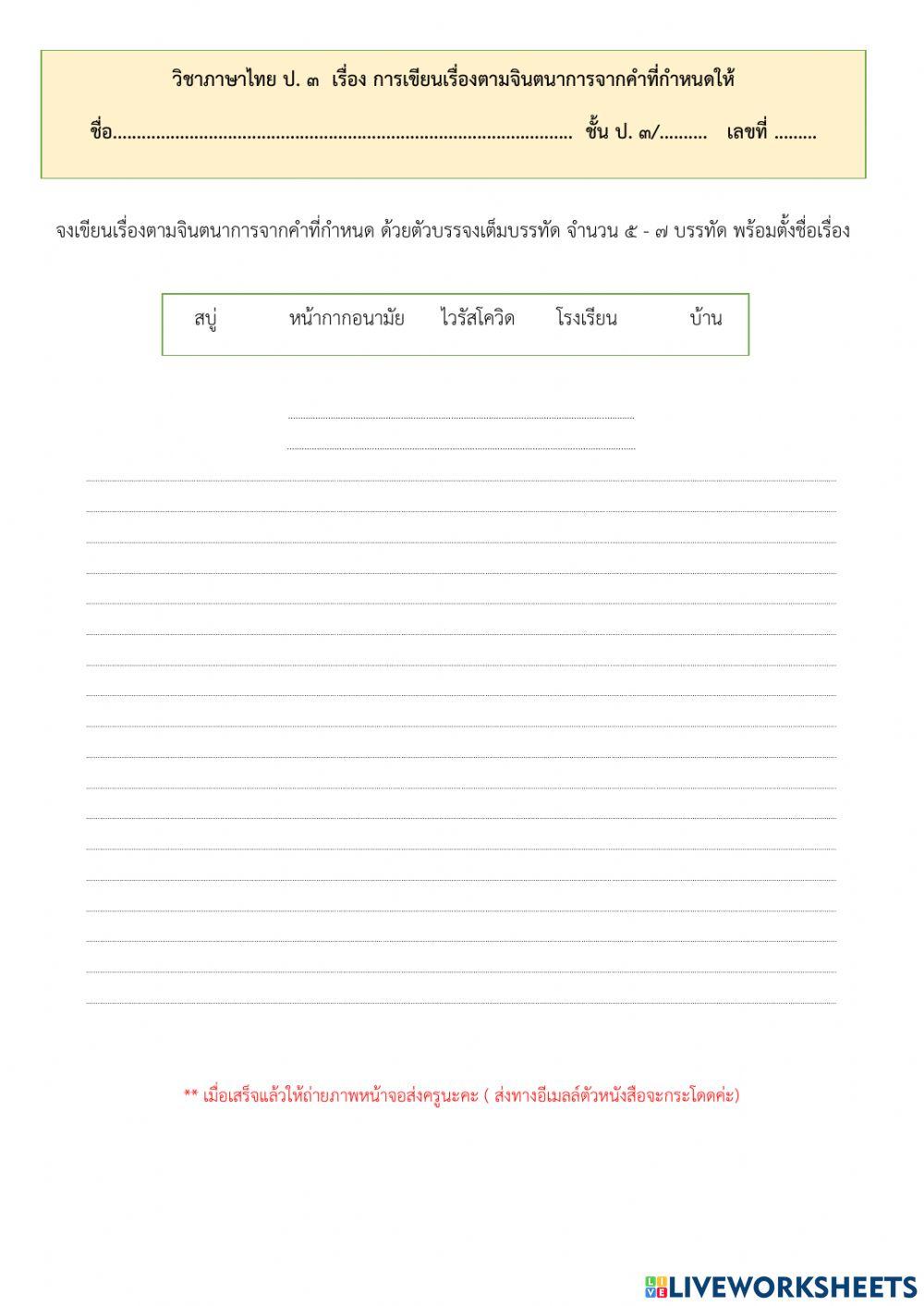 การเขียนเรื่องตามจินตนาการจากคำที่กำหนดให้