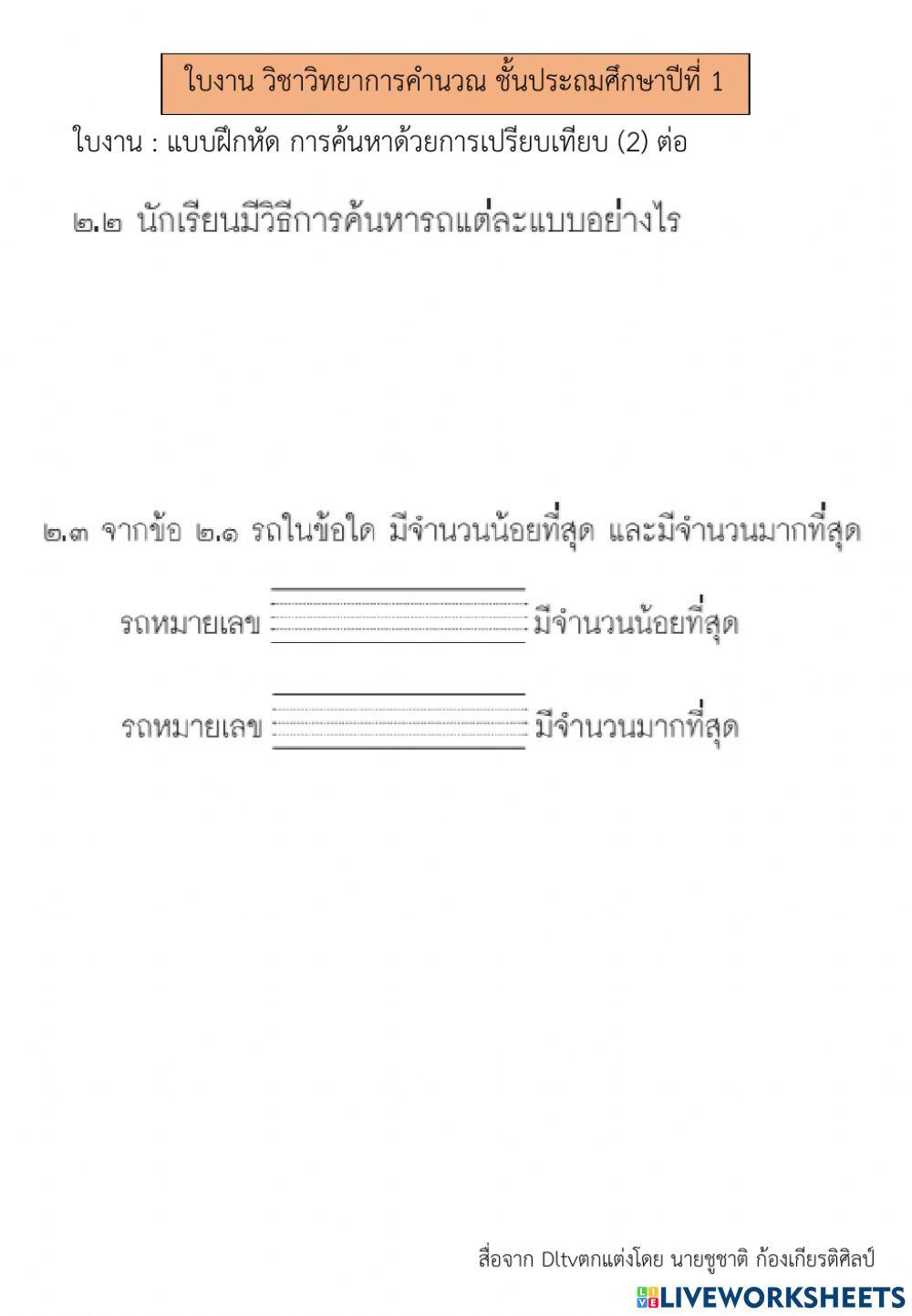 การค้นหาด้วยการเปรียบเทียบ (2)