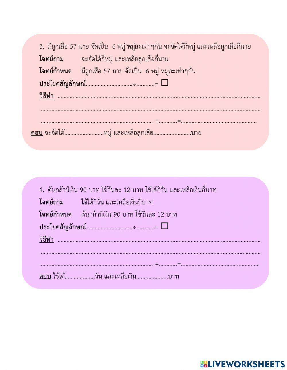 ใบงานที่ 20 โจทย์ปัญหาการหาร