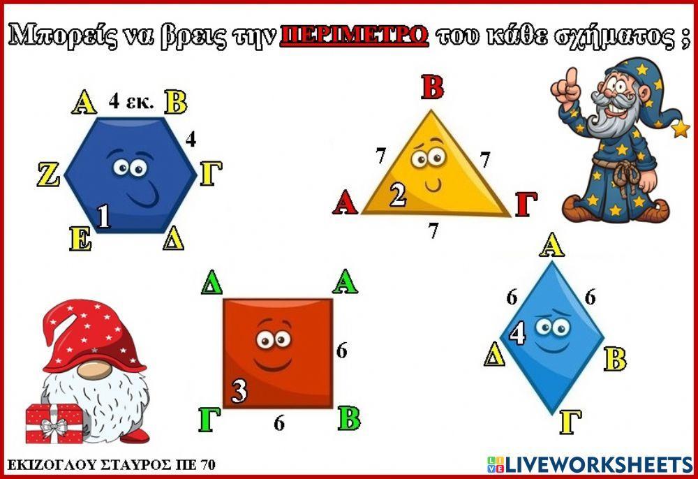 Βρισκω την περιμετρο.