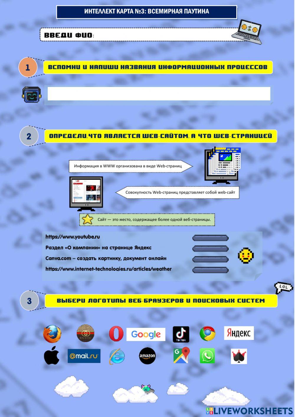 7 класс. Тема 3: Всемирная паутина