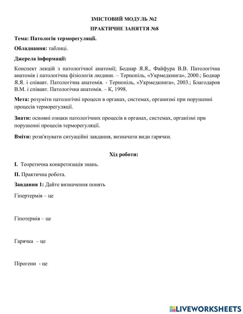 Патологія терморегуляції