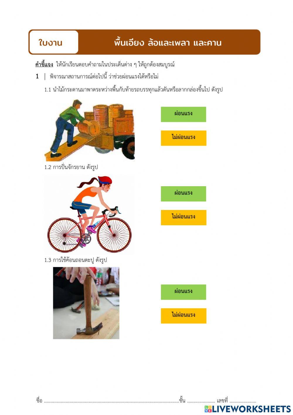 ใบงาน เรื่อง เครื่องกลอย่างง่าย 1