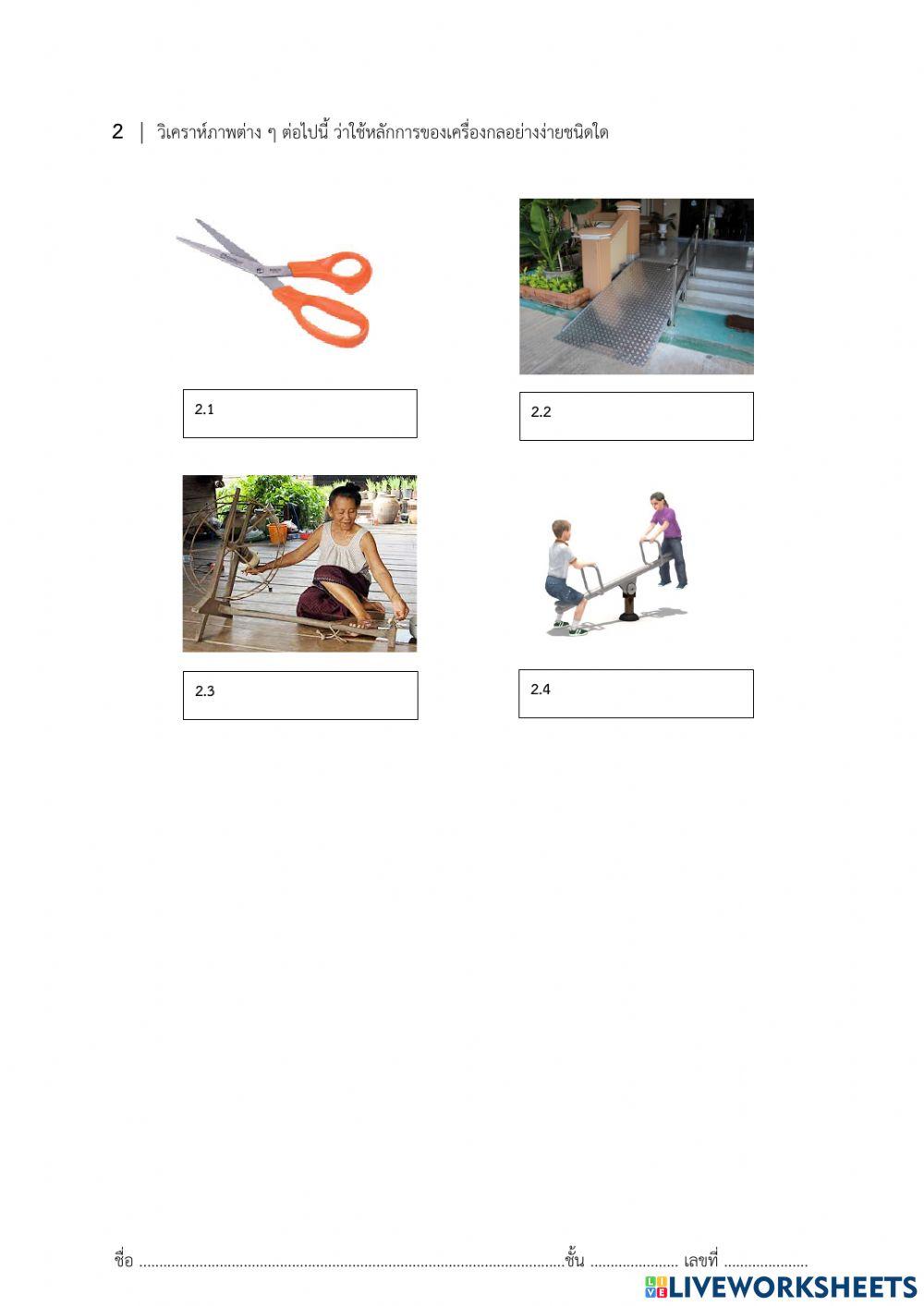 ใบงาน เรื่อง เครื่องกลอย่างง่าย 1