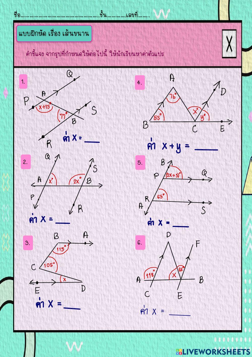 แบบฝึกหัด เรื่อง เส้นขนาน