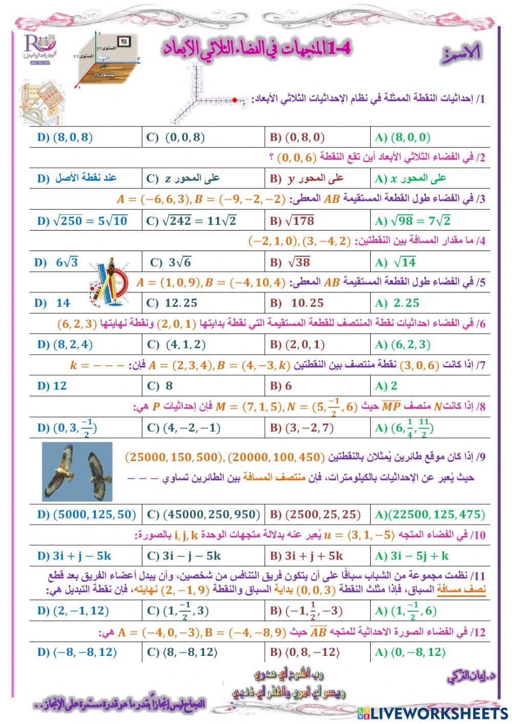 المتجهات في الفضاء الثلاثي الأبعاد