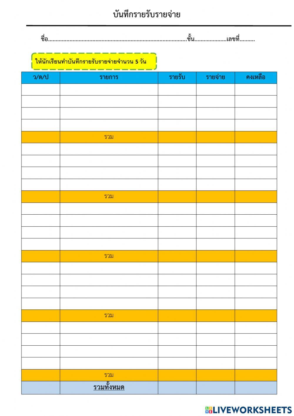 บันทึกรายรับรายจ่าย