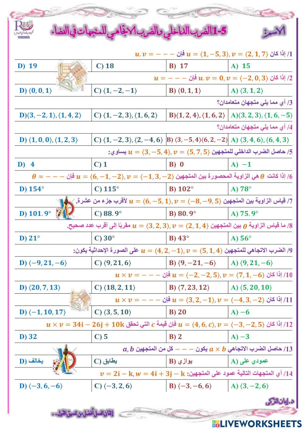 الضرب الداخلي والضرب الاتجاهي للمتجهات في الفضاء