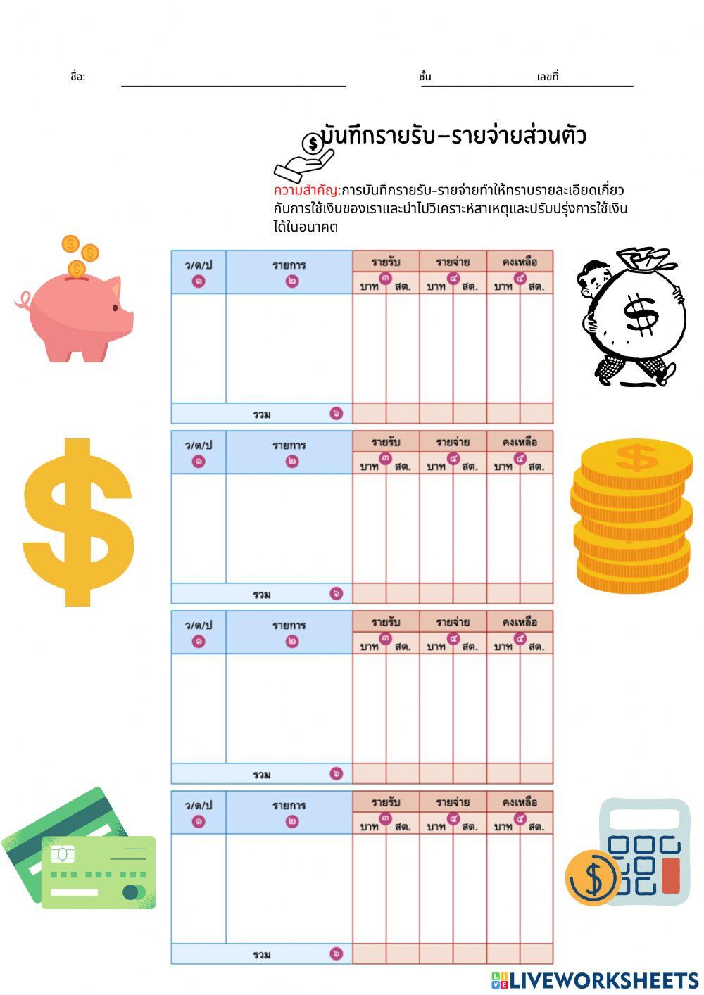 การบันทึกรายรับ-รายจ่ายป6