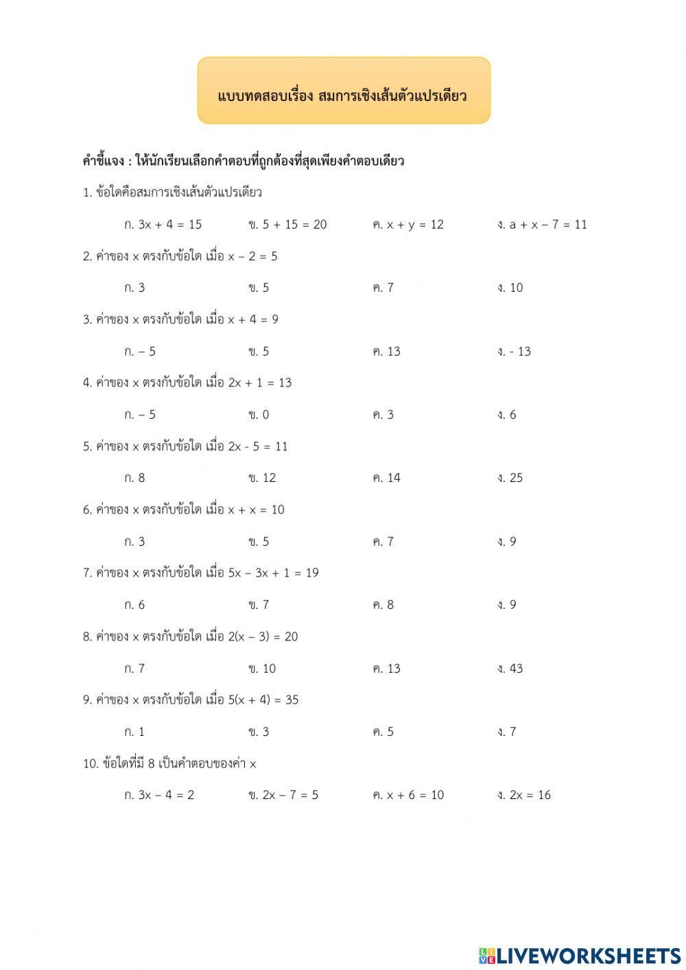 สมการเชิงเส้นตัวแปรเดียว