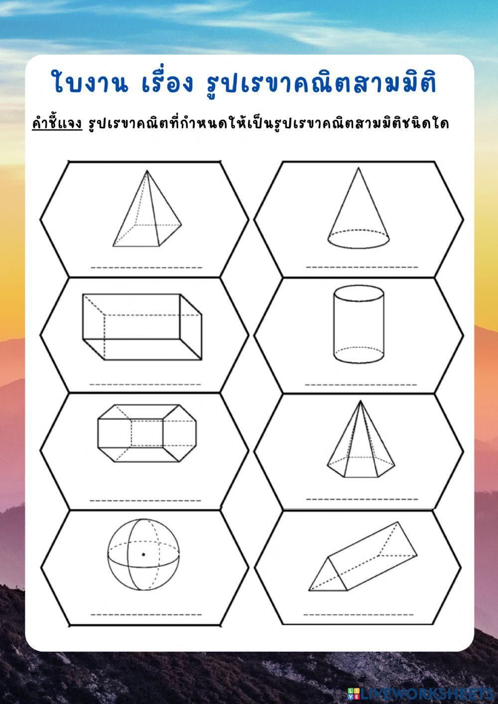 รูปเรขาคณิตสามมิติ