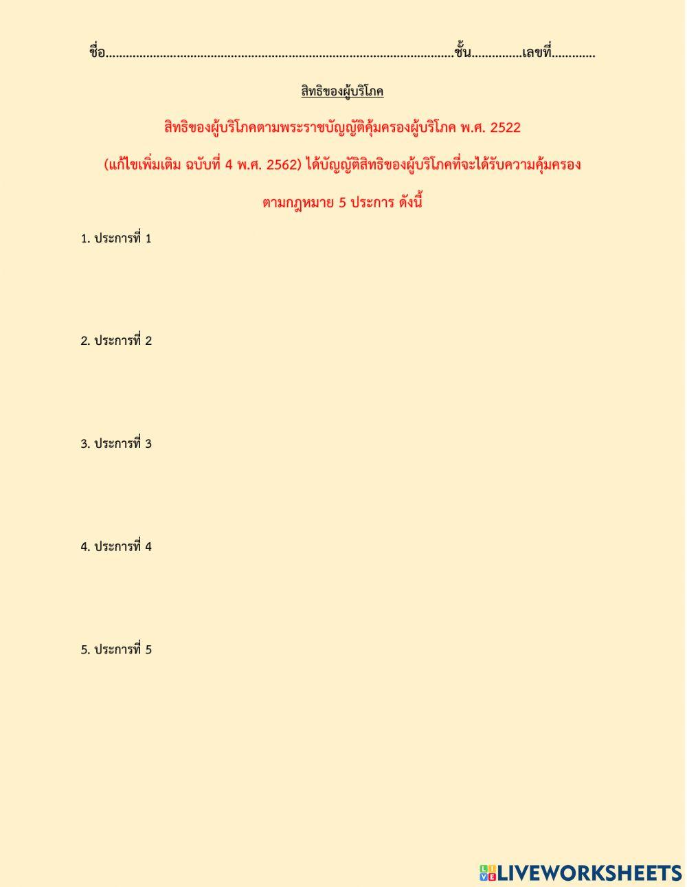 สิทธิของผู้บริโภค