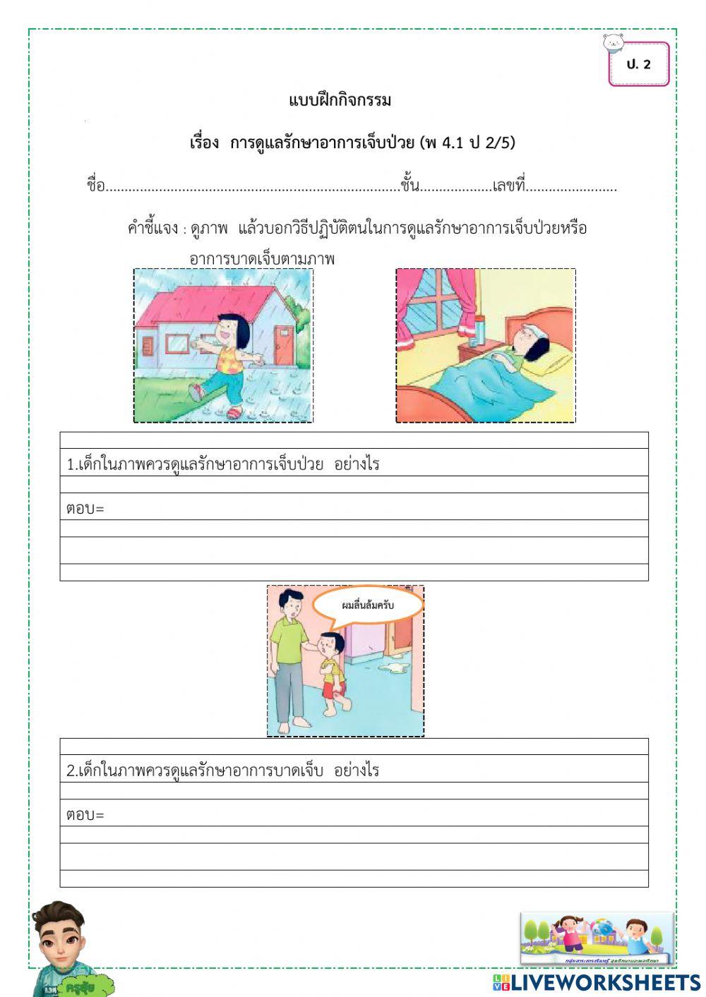 การดูแลรักษาอาการเจ็บป่วย