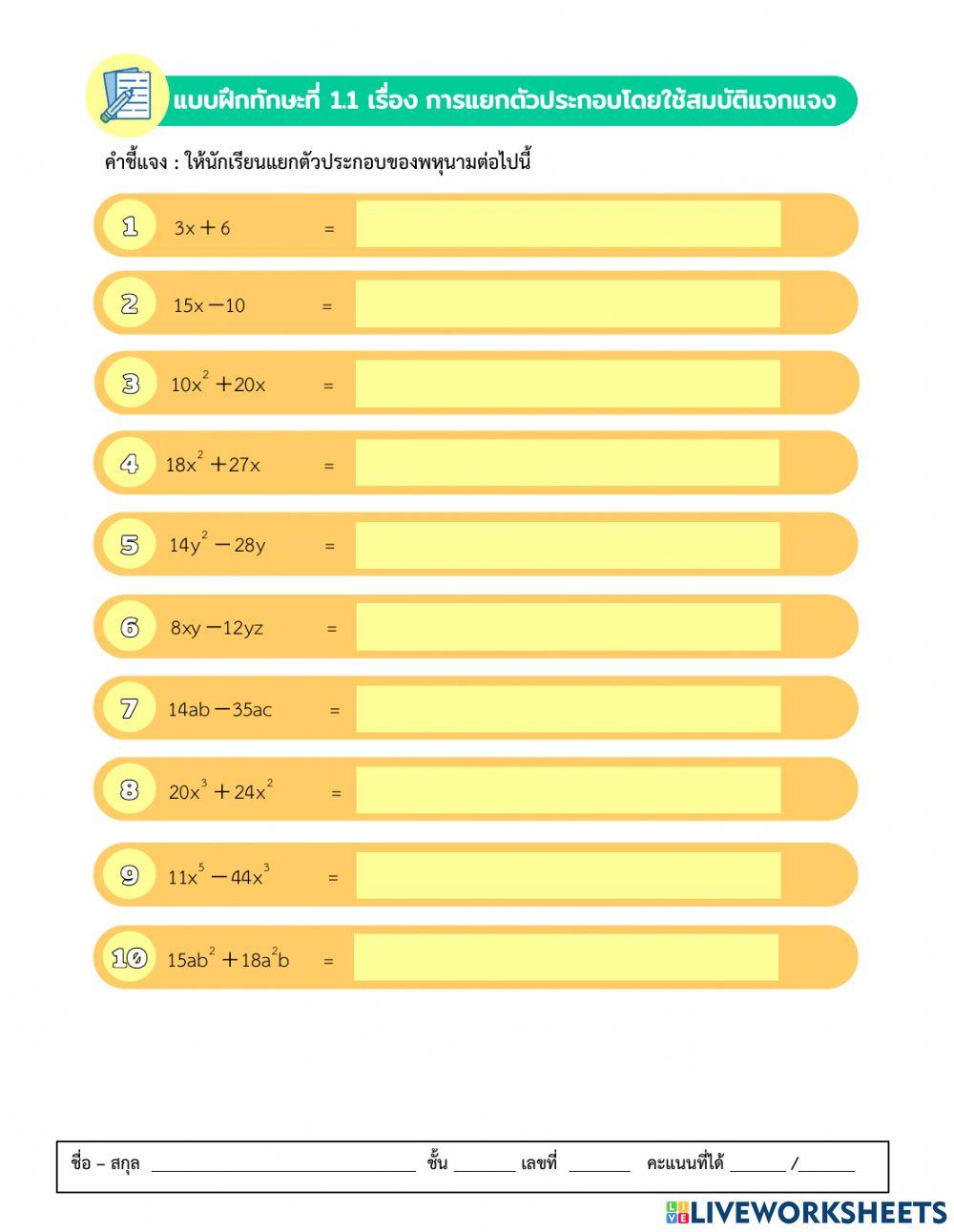 การแยกตัวประกอบของพหุนามดีกรีสอง 1.1
