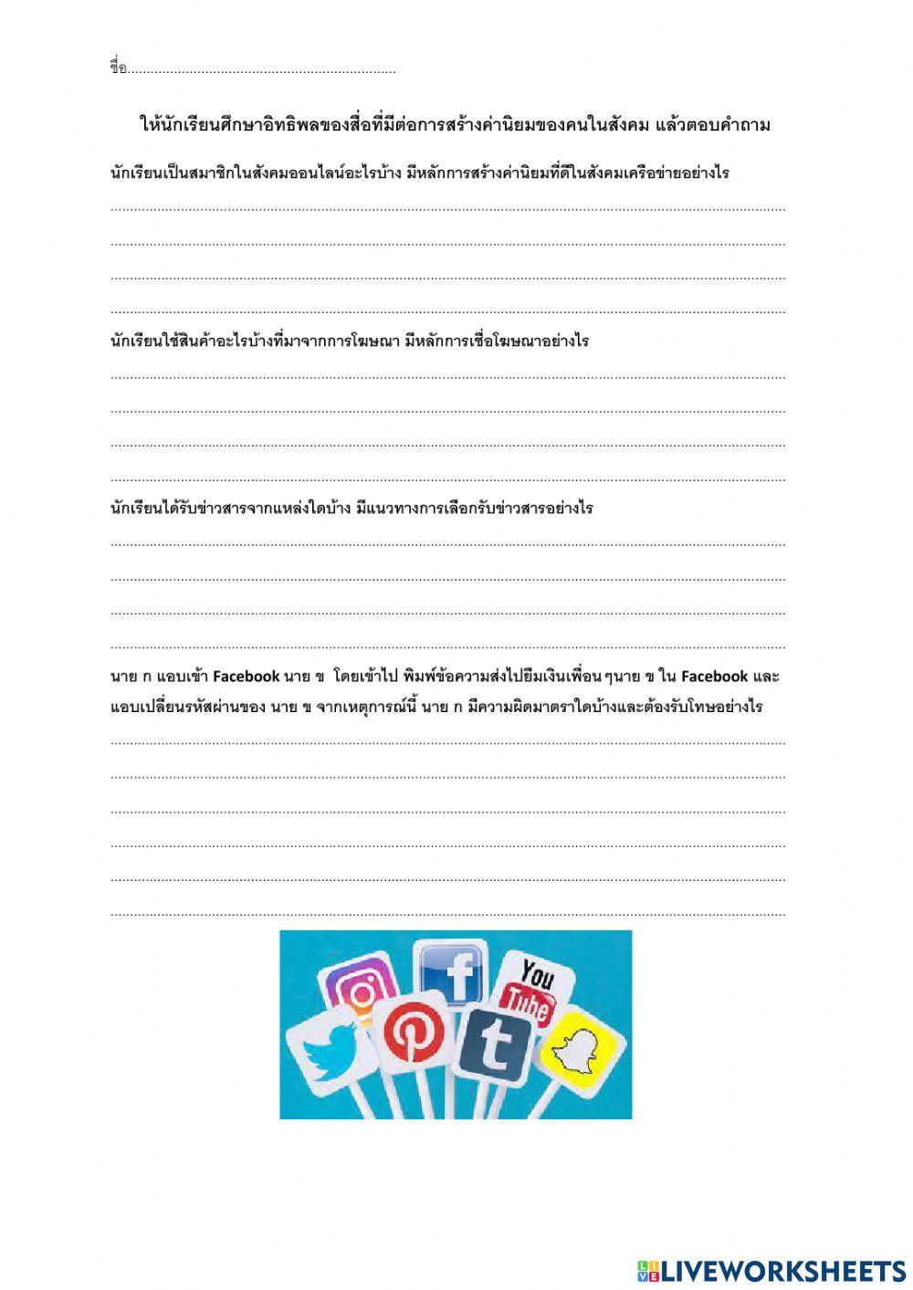 ค่านิยมกับการใช้สื่อ