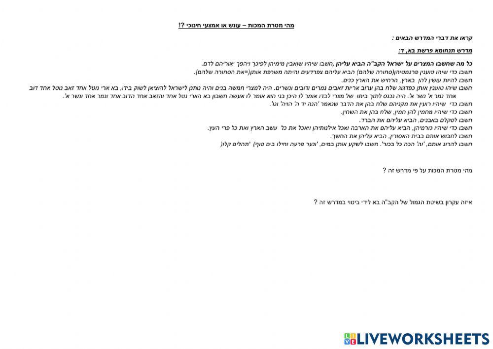 עבודת סיכום מכות מצרים