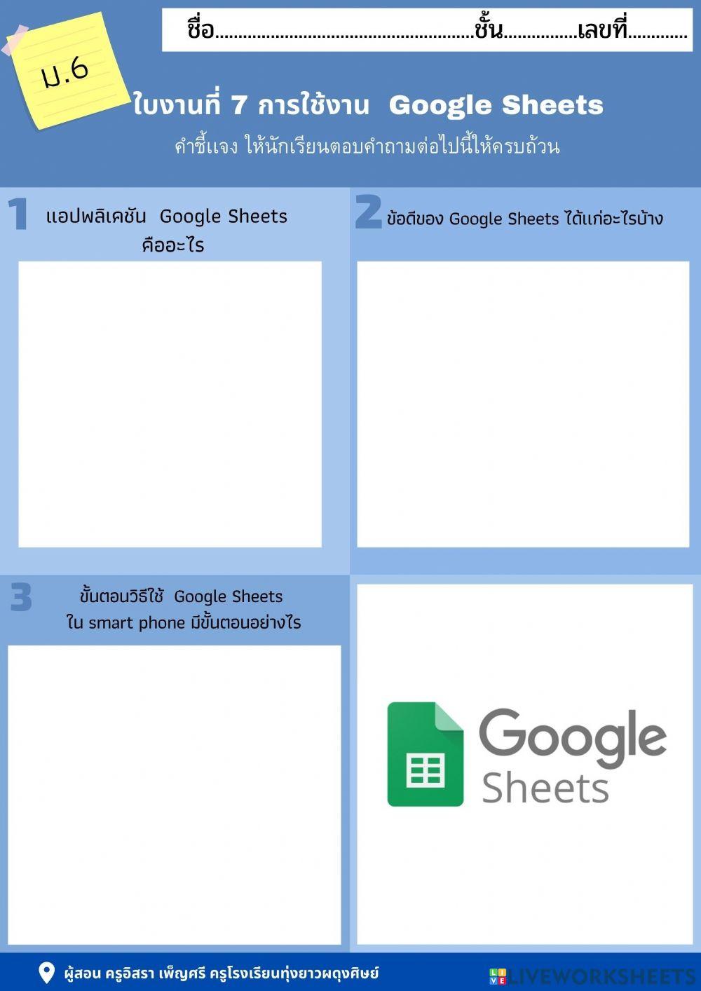 ใบงานที่ 7 การใช้งาน  Google Sheets