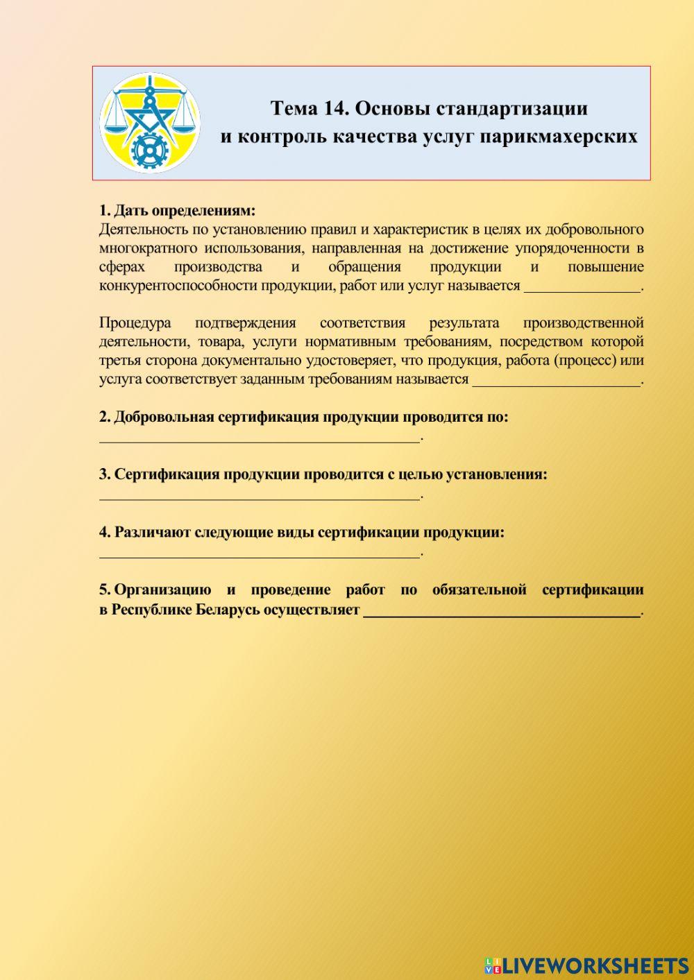 Основы стандартизации и контроль качества услуг парикмахерских
