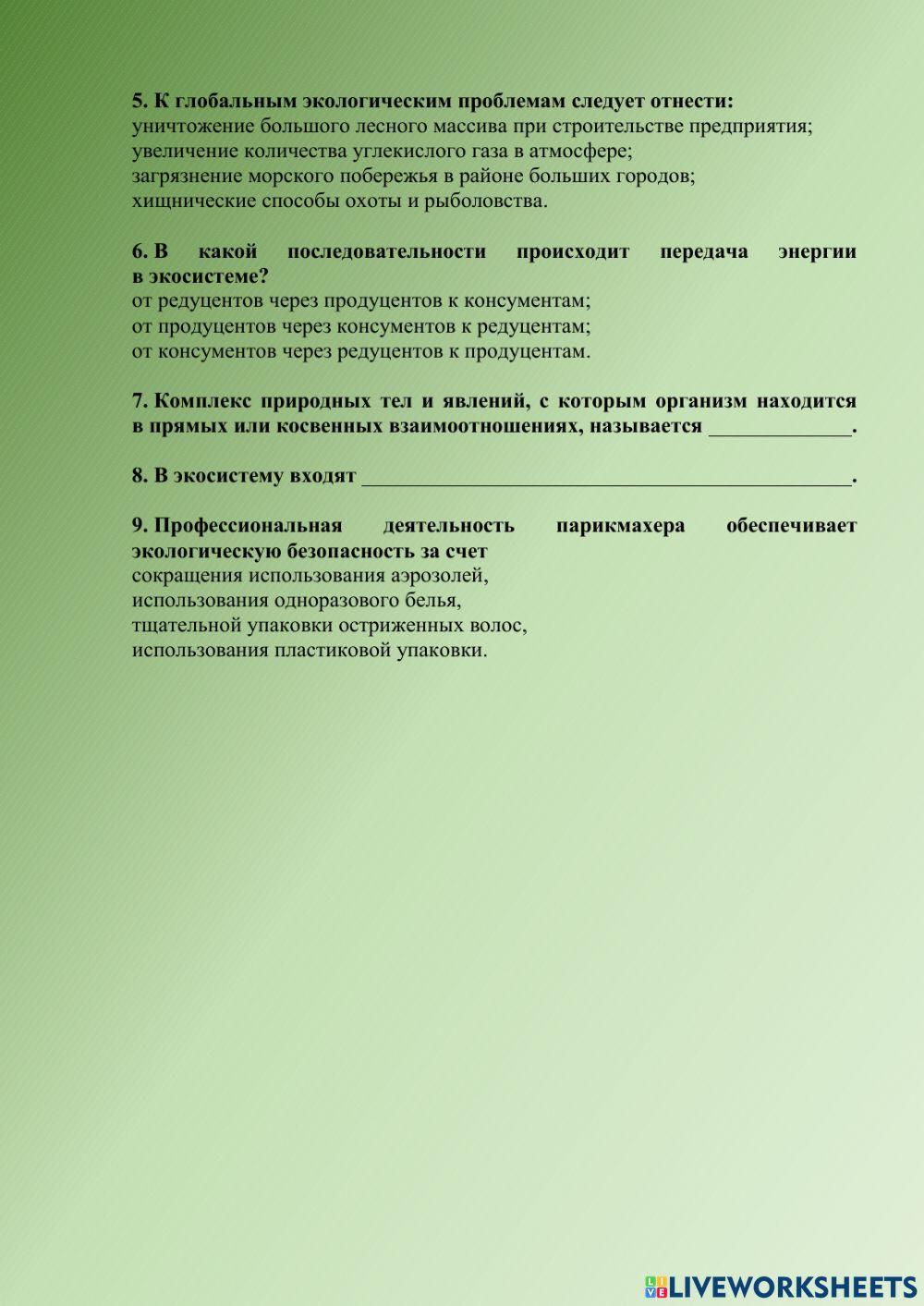 Основы экологии и охраны окружающей среды