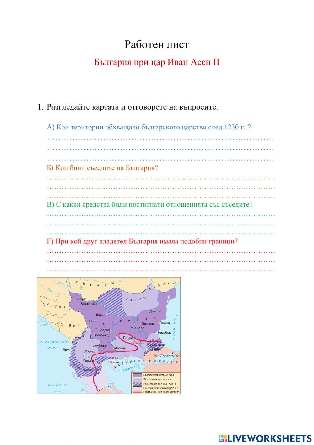 България при цар Иван Асен II worksheet | Live Worksheets