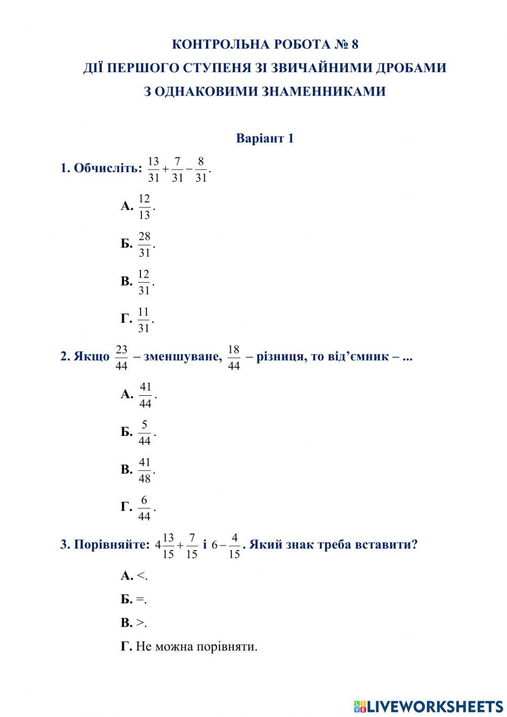 КОНТРОЛЬНА РОБОТА № 8 ДІЇ ПЕРШОГО СТУПЕНЯ ЗІ ЗВИЧАЙНИМИ ДРОБАМИ  З ОДНАКОВИМИ ЗНАМЕННИКАМИ  Варіант 1