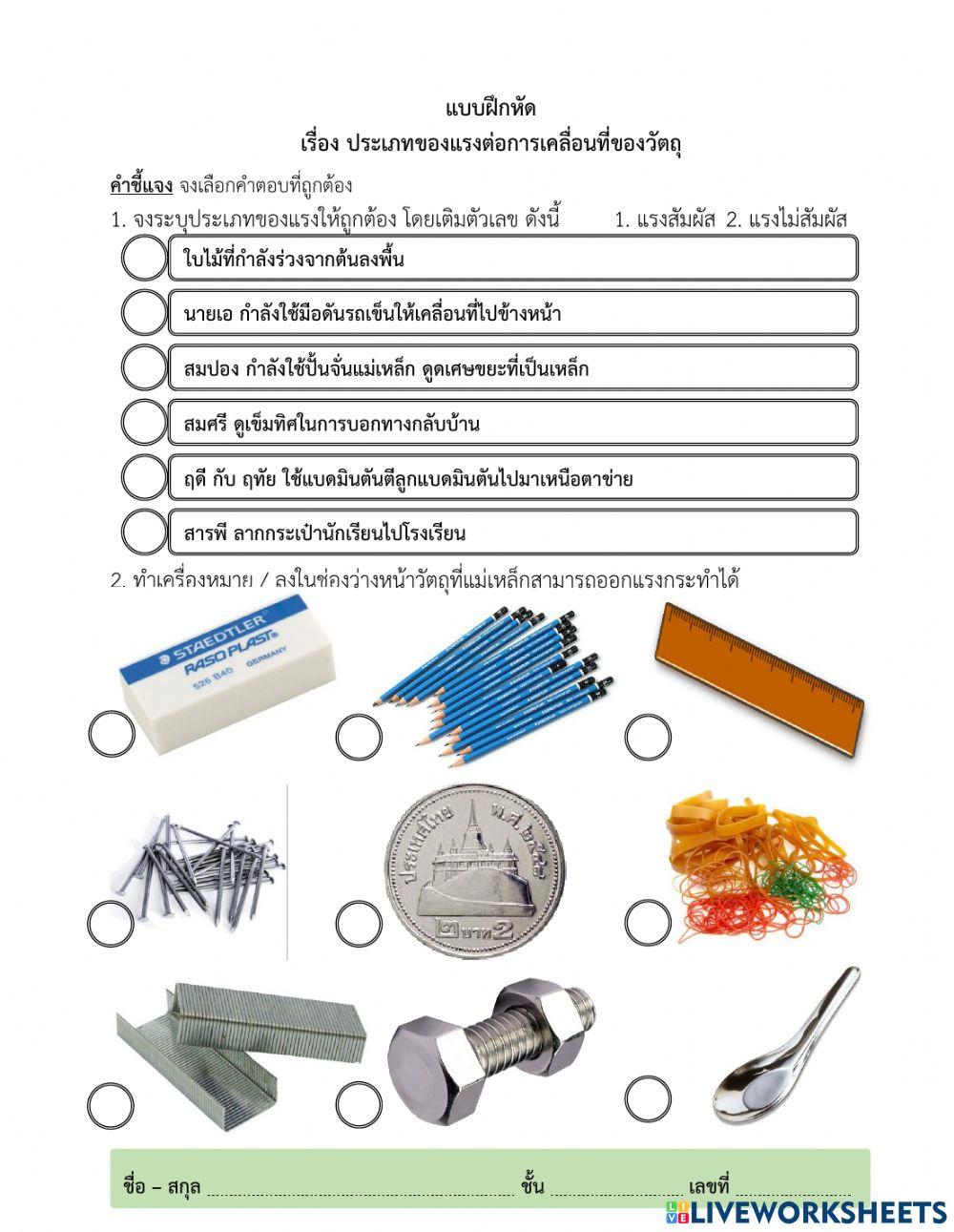 ประเภทของแรงต่อการเคลื่อนที่ของวัตถุ