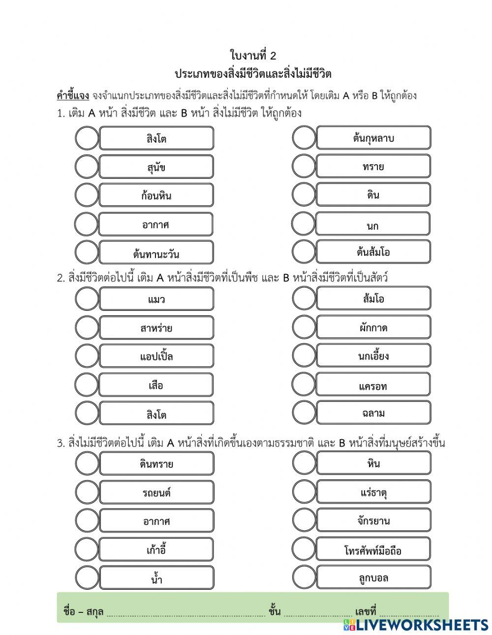 ประเภทของสิ่งมีชีวิตและสิ่งไม่มีชีวิต