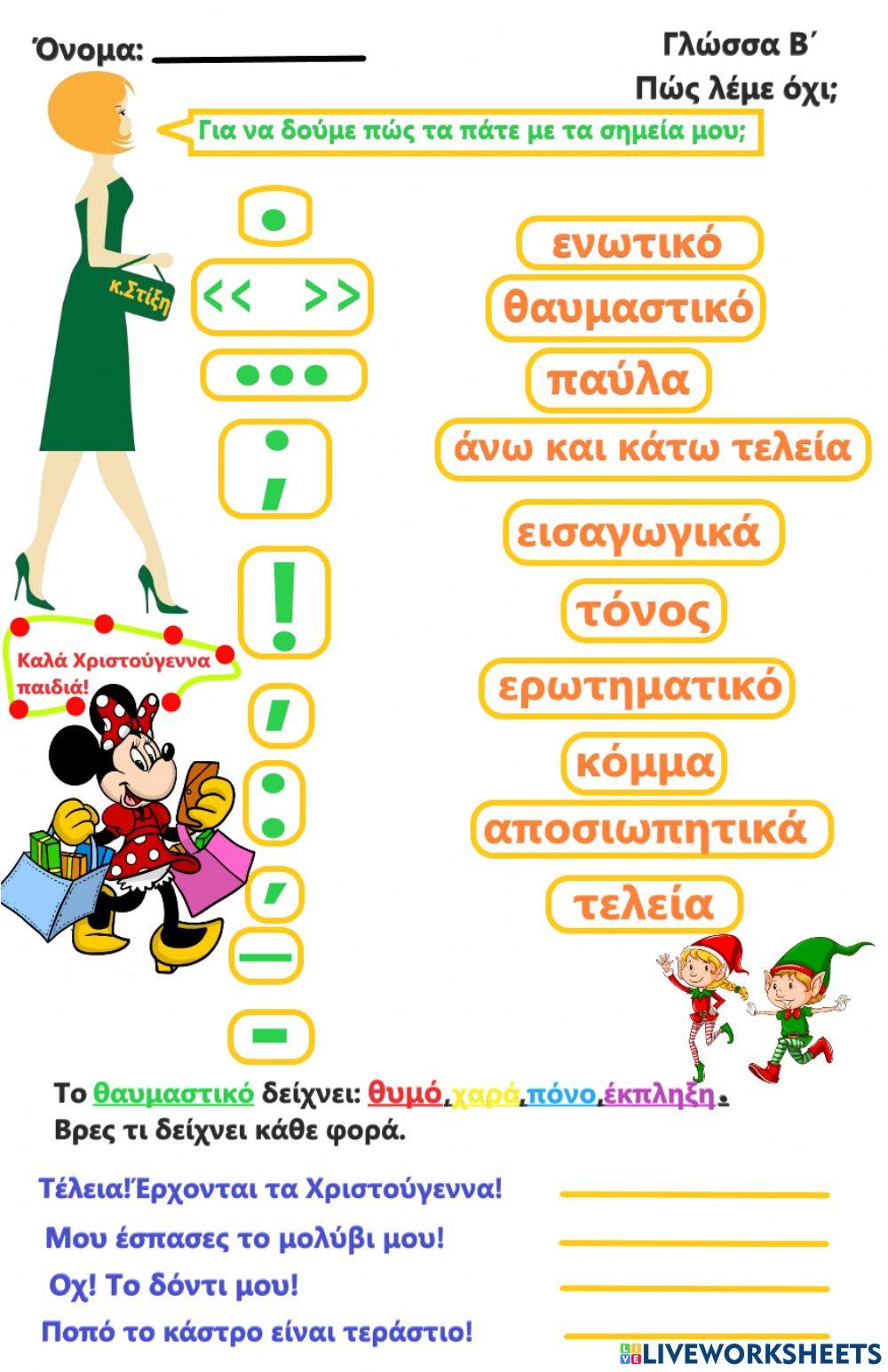 Τα σημεία στίξης