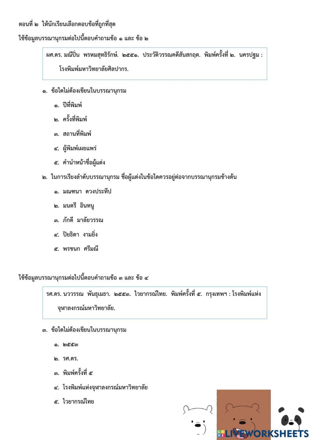 แบบทดสอบ เรื่อง การเขียนบรรณานุกรม