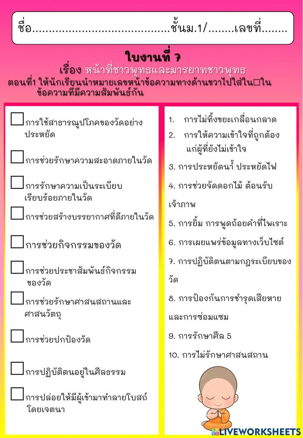 ใบงานที่ 7 เรื่อง หน้าที่และมารยาทชาวพุทธ