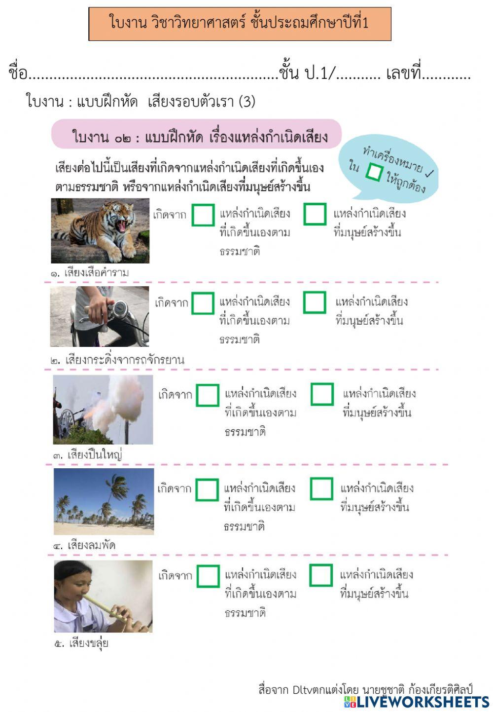 เสียงรอบตัวเรา (3) วิทยาศาสตร์