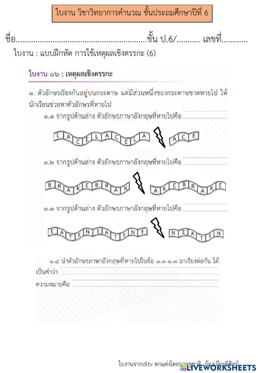การใช้เหตุผลเชิงตรรกะ (6) วิทยาการคำนวณป.6