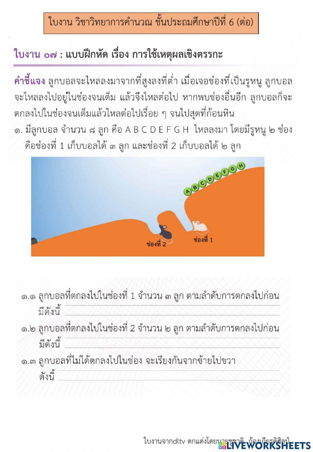 การใช้เหตุผลเชิงตรรกะ (6) วิทยาการคำนวณป.6