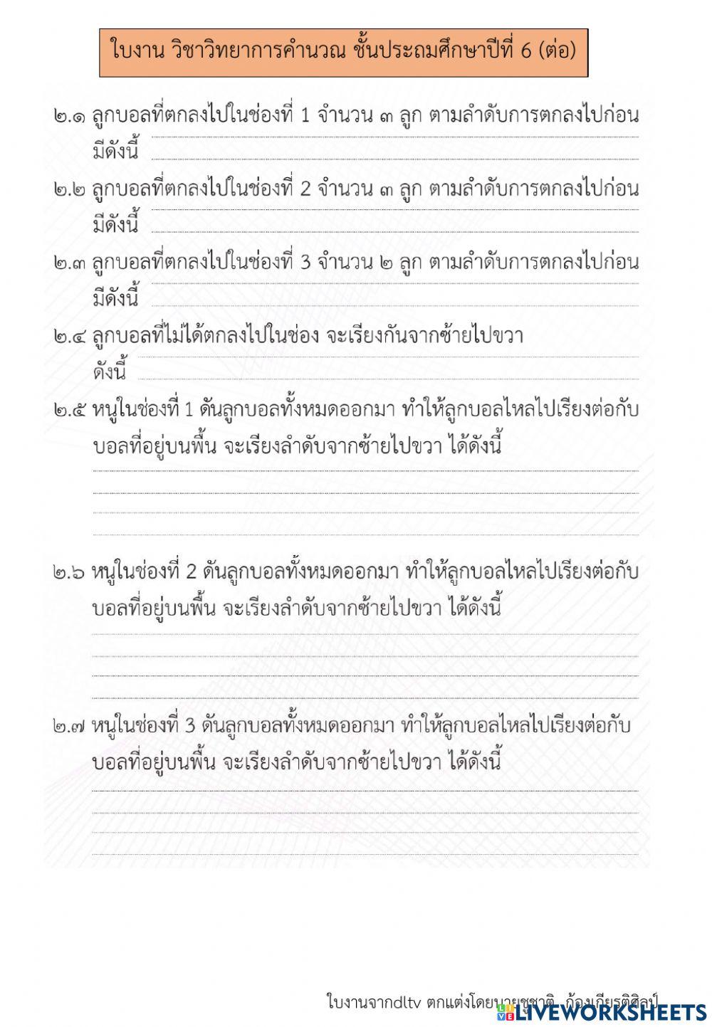การใช้เหตุผลเชิงตรรกะ (6) วิทยาการคำนวณป.6